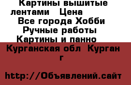 Картины вышитые лентами › Цена ­ 3 000 - Все города Хобби. Ручные работы » Картины и панно   . Курганская обл.,Курган г.